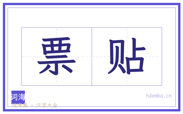 票贴的书法字
