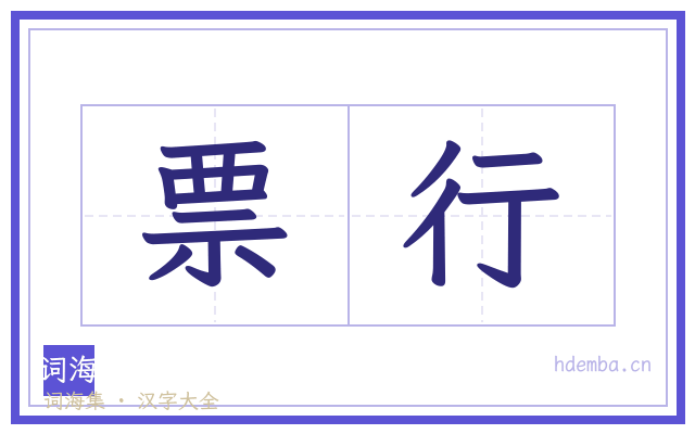 票行的书法字