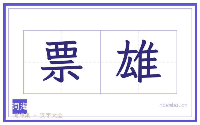 票雄的书法字