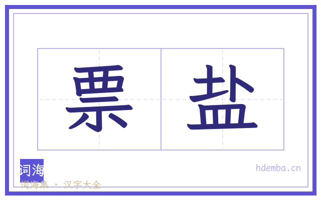 票盐的书法字
