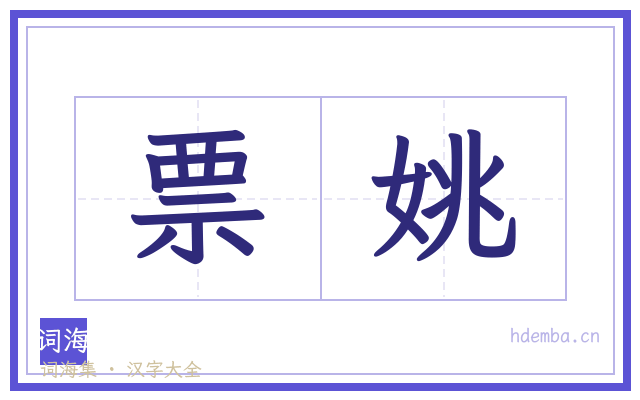 票姚的书法字