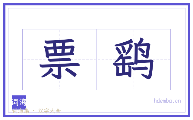票鹞的书法字