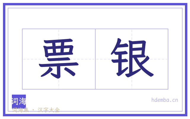 票银的书法字