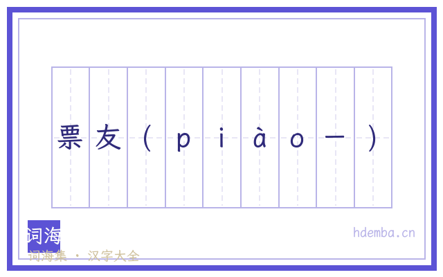 票友(ｐｉàｏ－)的书法字