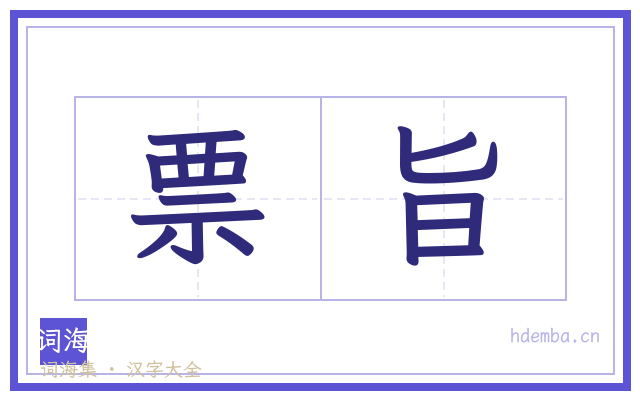 票旨的书法字