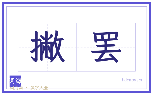 撇罢的书法字