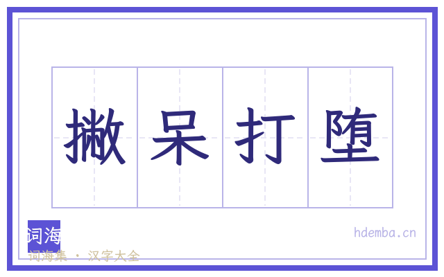 撇呆打堕的书法字