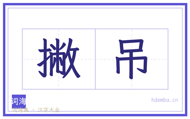 撇吊的书法字