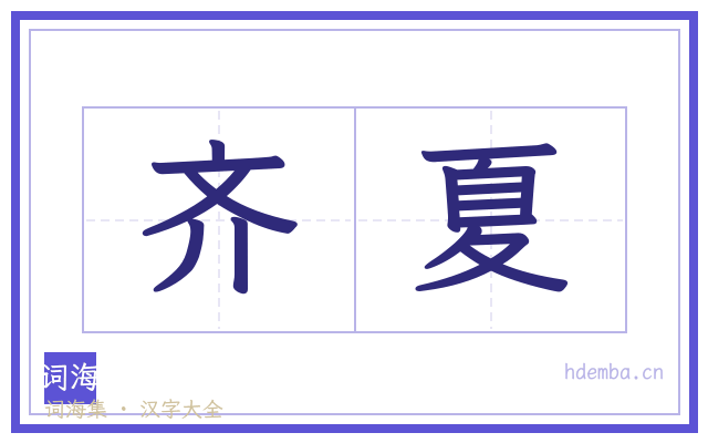 齐夏的书法字