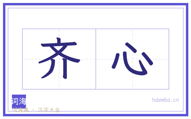 齐心的书法字