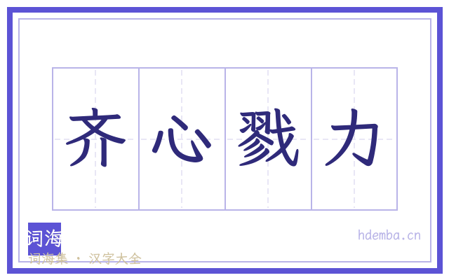 齐心戮力的书法字