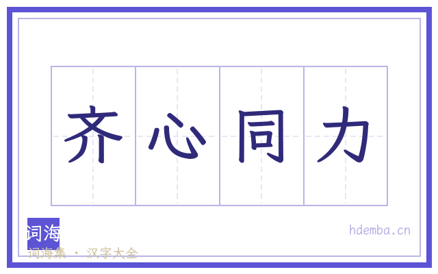 齐心同力的书法字