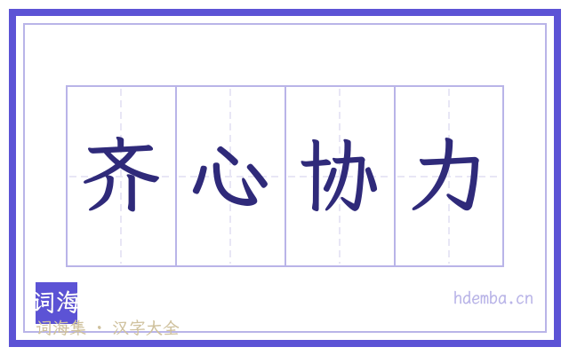 齐心协力的书法字