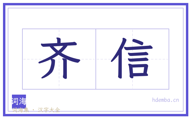 齐信的书法字