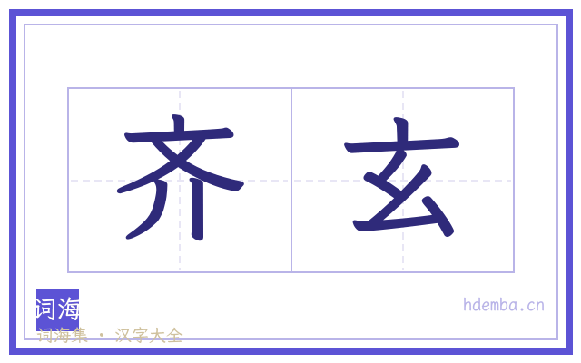 齐玄的书法字