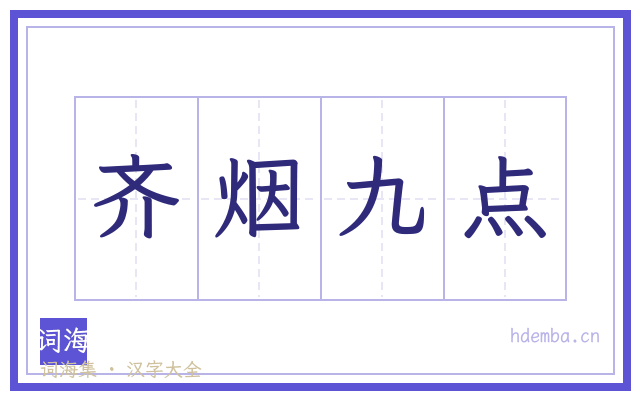齐烟九点的书法字
