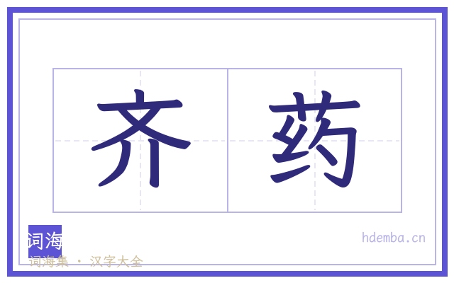 齐药的书法字