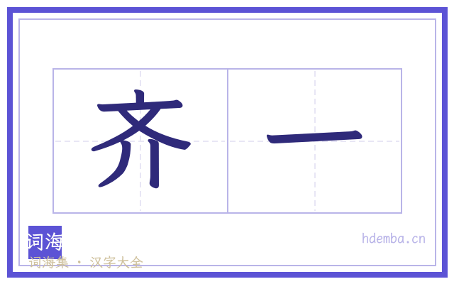 齐一的书法字