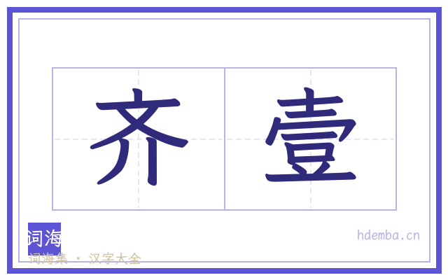 齐壹的书法字