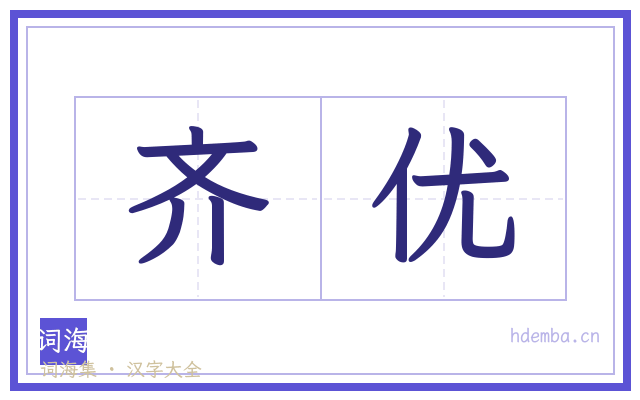 齐优的书法字