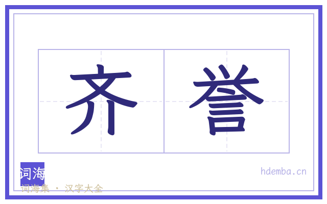 齐誉的书法字