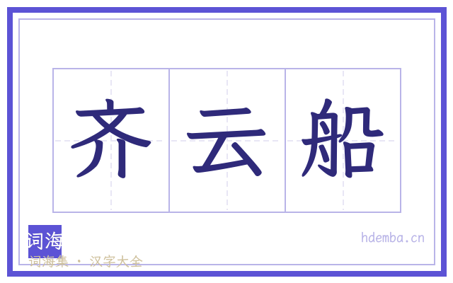 齐云船的书法字