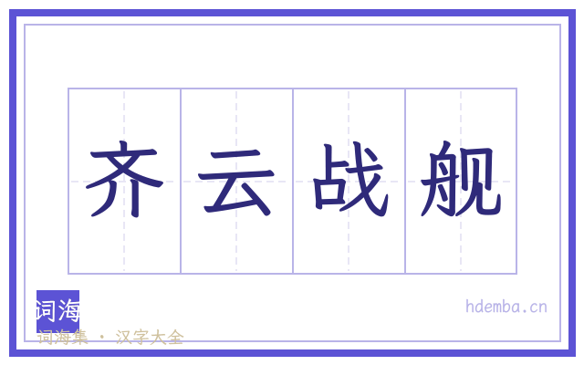齐云战舰的书法字