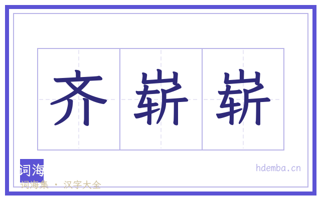 齐崭崭的书法字