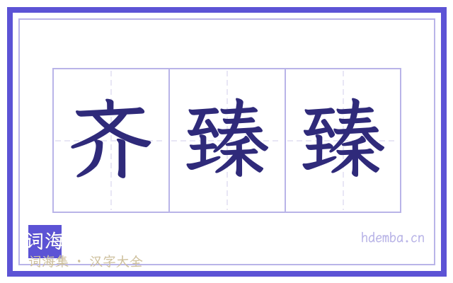 齐臻臻的书法字