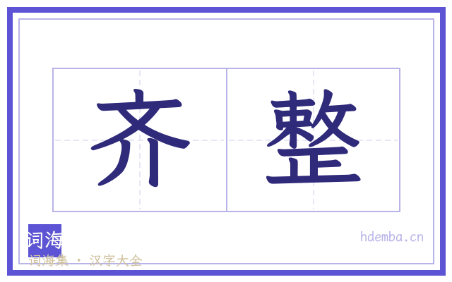 齐整的书法字