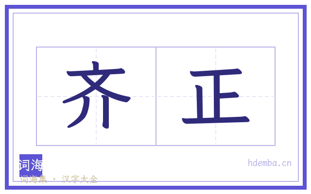 齐正的书法字
