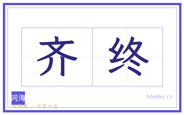齐终的书法字