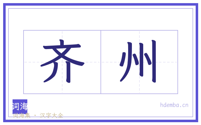 齐州的书法字