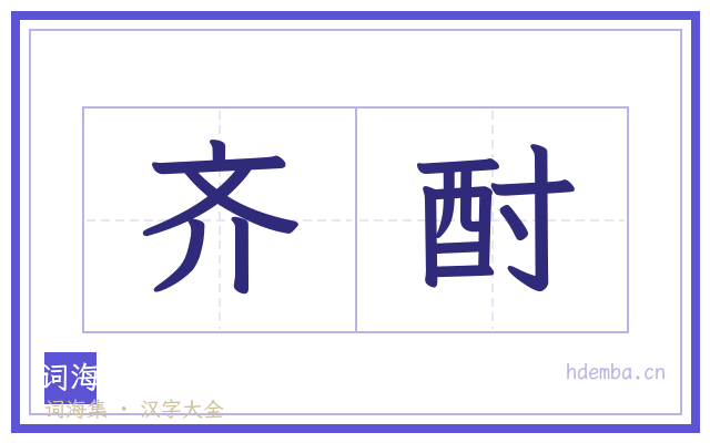 齐酎的书法字