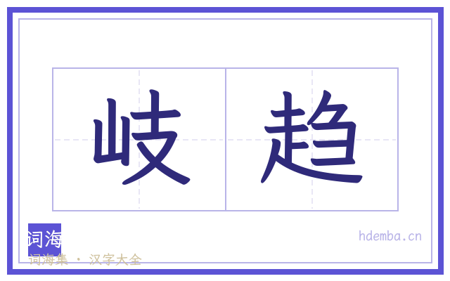 岐趋的书法字