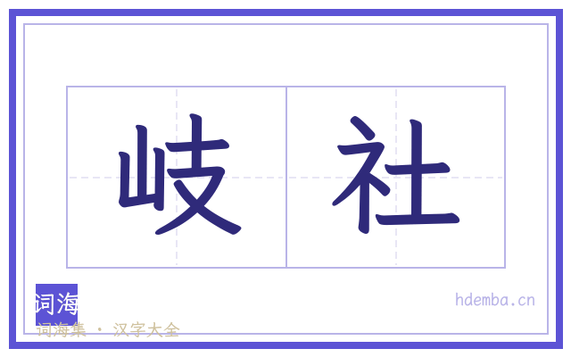 岐社的书法字