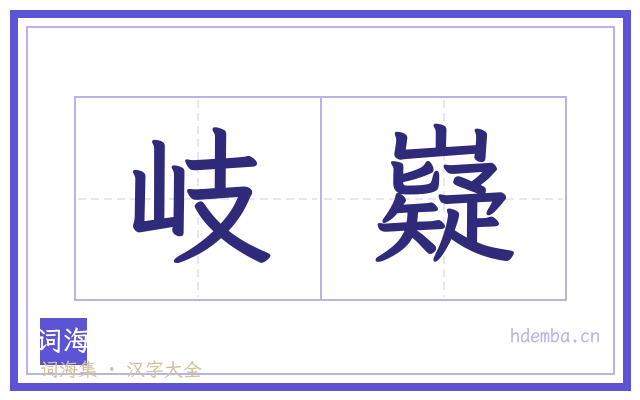 岐嶷的书法字