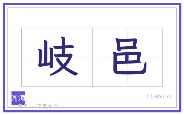 岐邑的书法字
