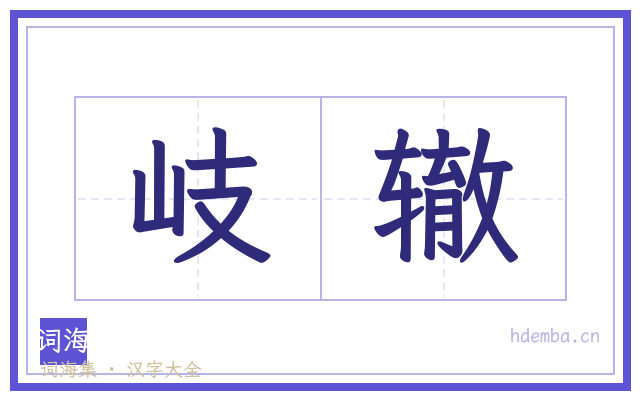 岐辙的书法字