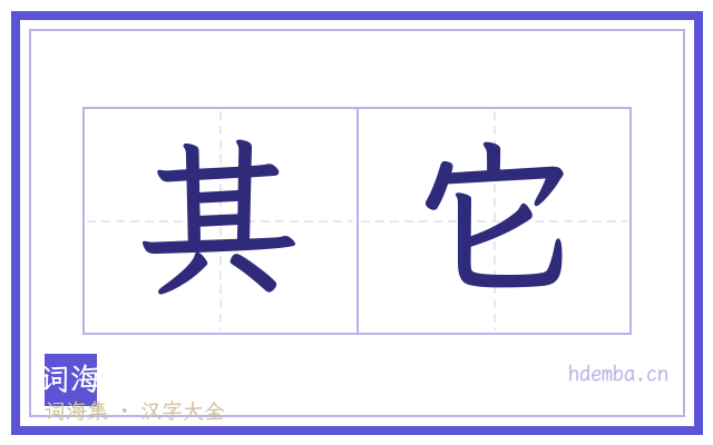 其它的书法字