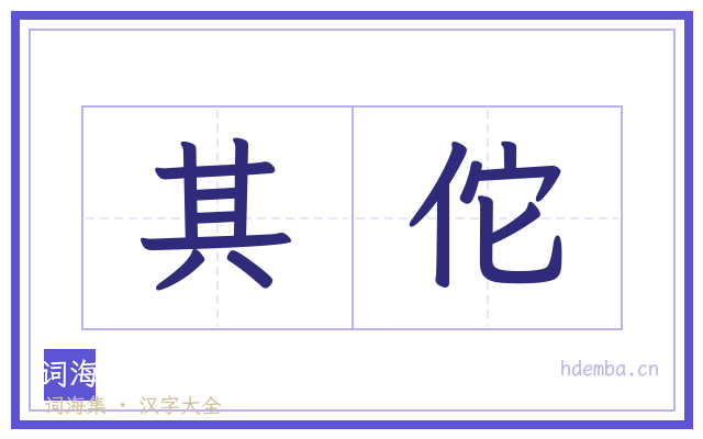 其佗的书法字