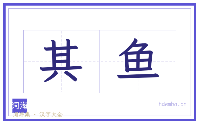 其鱼的书法字