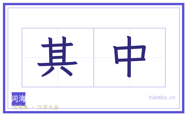 其中的书法字