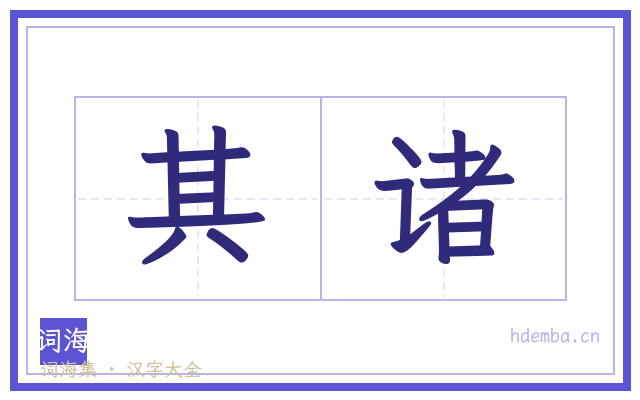 其诸的书法字