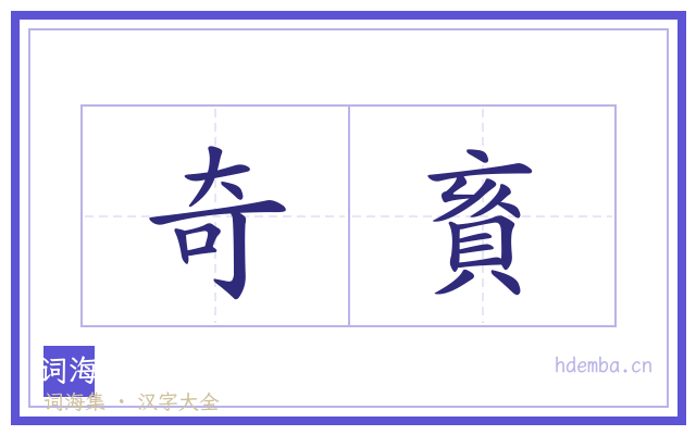 奇賌的书法字