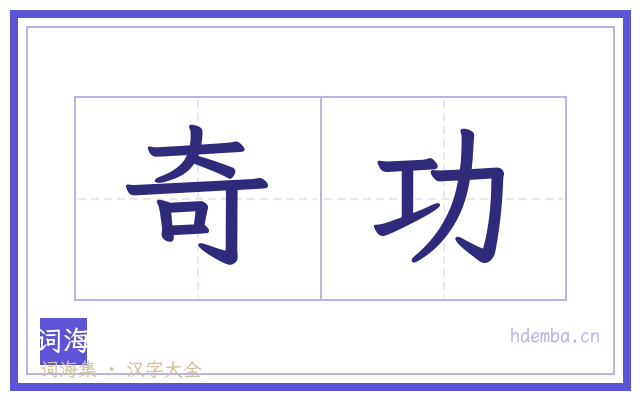 奇功的书法字