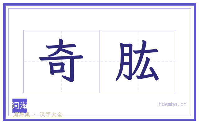 奇肱的书法字