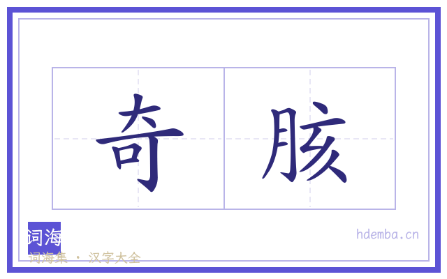 奇胲的书法字