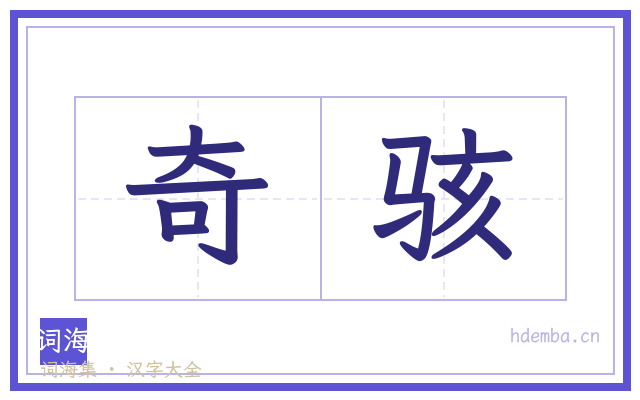 奇骇的书法字