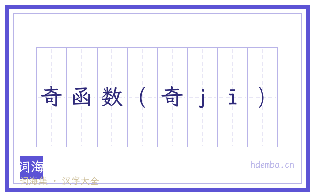奇函数(奇ｊī)的书法字